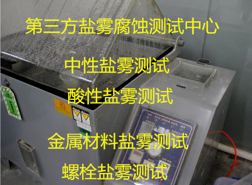 广州市金属材料盐雾测试 不锈钢螺栓盐雾试验中心