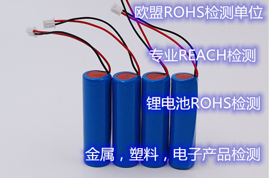 深圳市锂电池ROHS检测 欧盟ROHS2.0检测单位