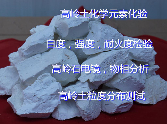 广西玉林陶瓷泥成分分析 高岭土耐火度检验中心
