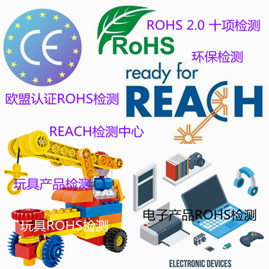 惠州市玩具ROHS检测 电子产品ROHS认证单位