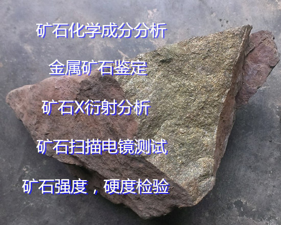 福建省矿石扫描电镜测试 矿石化学成分分析单位