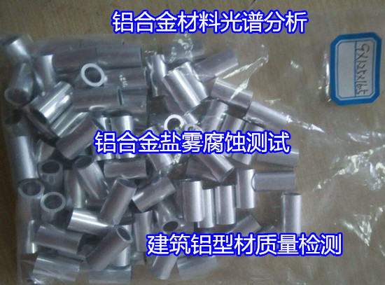 深圳龙华铝型材金相组织检验 铝合金材质化验单位