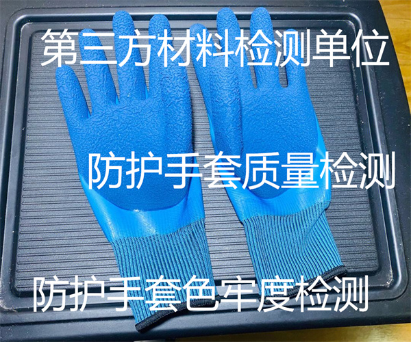防护手套质量检测标准 防护手套耐穿刺性能检测