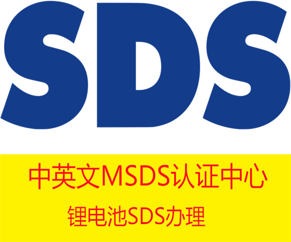 中英文MSDS认证如何收费 SDS办理要求