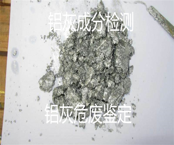铝灰铝渣检测 铝灰氯离子检测