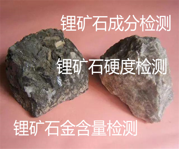 惠州市锂矿石检测中心 锂矿硬度检测
