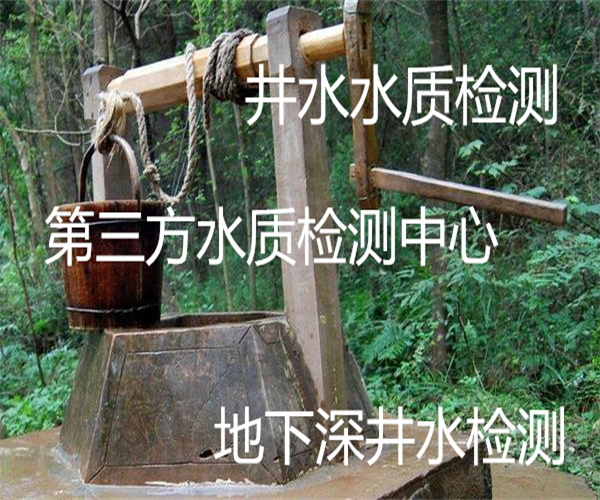 广州番禺井水去哪里检测 井水水质检测单位