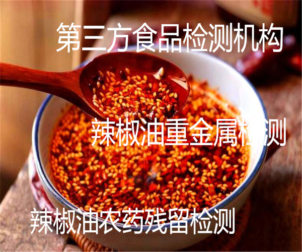 辣椒油添加剂检测 辣椒油化学物质检测